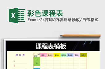2021年彩色課程表