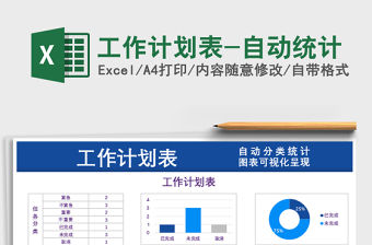 2021年工作計劃表-自動統計