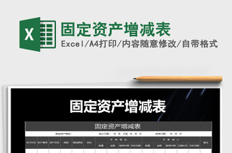 2021年固定資產(chǎn)增減表