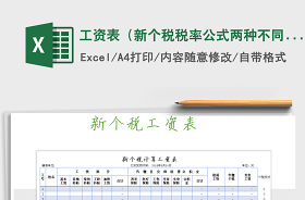 个税税率公式2022函数excel