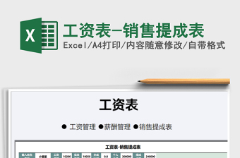 2021年工資表-銷售提成表