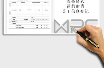 2021年員工入職信息登記表