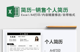 2021年簡歷-銷售個人簡歷