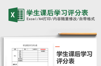 2021年學生課后學習評分表