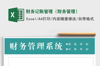 2021年財務記賬管理（財務管理）