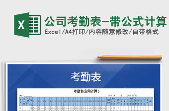 2021年公司考勤表-帶公式計算