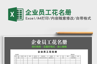 2021年企業(yè)員工花名冊(cè)