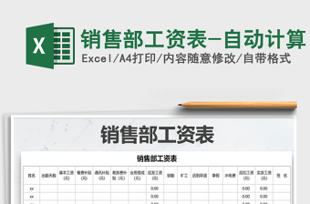 2021年銷售部工資表-自動(dòng)計(jì)算