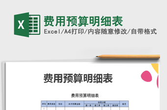 2021年費(fèi)用預(yù)算明細(xì)表