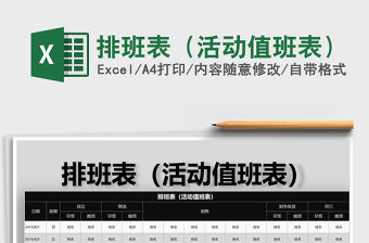 2021年排班表（活動值班表）