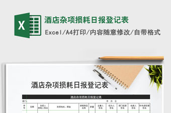 2021年酒店雜項(xiàng)損耗日?qǐng)?bào)登記表