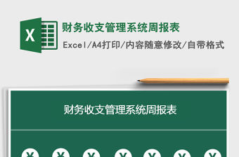 2021年財(cái)務(wù)收支管理系統(tǒng)周報(bào)表
