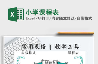 2021年小學課程表