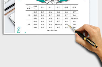 2021年小學課程表