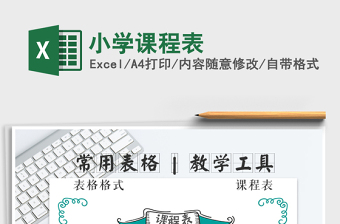 2021年小學(xué)課程表