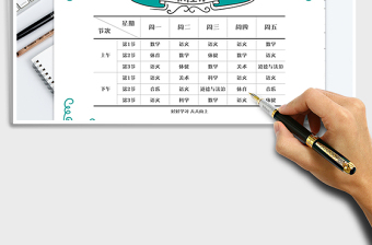 2021年小學(xué)課程表