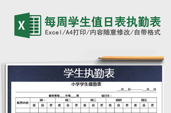 2021年每周學生值日表執勤表