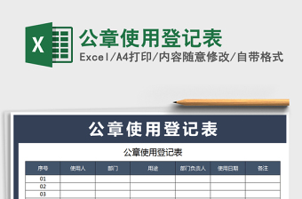2021年公章使用登記表