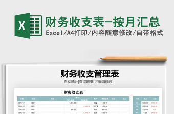 2021年財務收支表-按月匯總免費下載