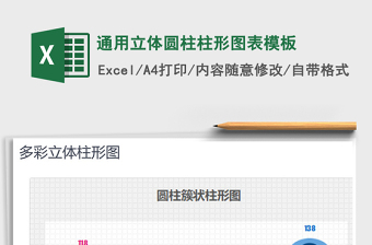 2021年通用立體圓柱柱形圖表模板