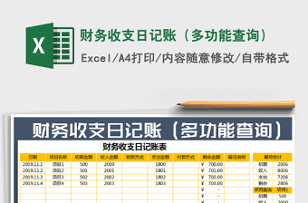 2021年財務收支日記賬（多功能查詢）