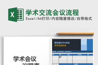 2021年學術交流會議流程