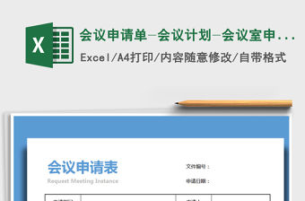 2021年會(huì)議申請(qǐng)單-會(huì)議計(jì)劃-會(huì)議室申請(qǐng)