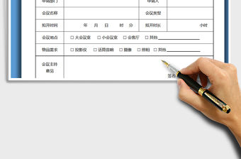 2021年會(huì)議申請(qǐng)單-會(huì)議計(jì)劃-會(huì)議室申請(qǐng)