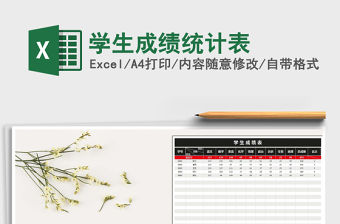 2021年學生成績統計表免費下載