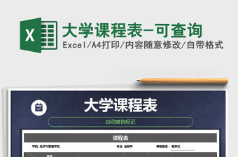 2021年大學課程表-可查詢