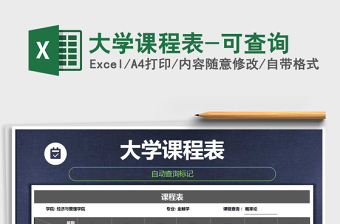 2021年大學(xué)課程表-可查詢