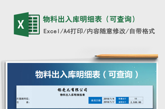 2021年物料出入庫明細(xì)表（可查詢）