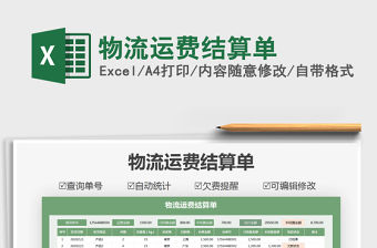 2021年物流運費結算單