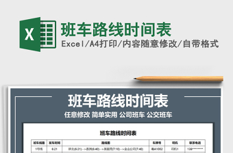 2021年班車路線時間表