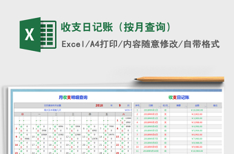 2021年收支日記賬（按月查詢）