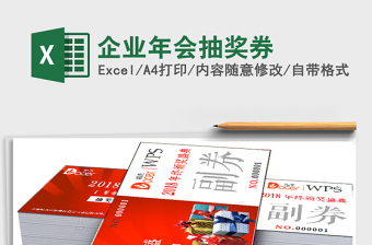 2021年企業(yè)年會抽獎券