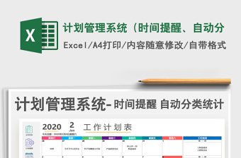 2021年計劃管理系統(tǒng)（時間提醒、自動分