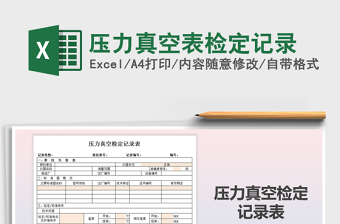 2021年壓力真空表檢定記錄