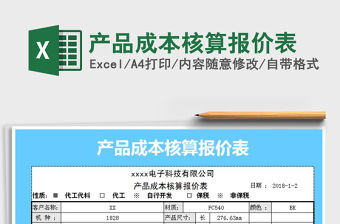 2021年產品成本核算報價表