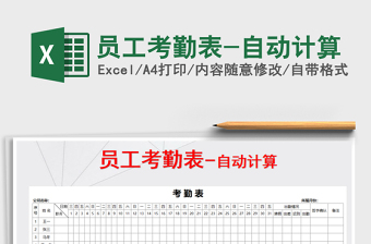 2021年員工考勤表-自動計算免費下載