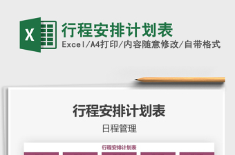 2021年行程安排計(jì)劃表