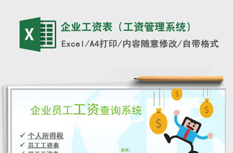 2021年企業工資表（工資管理系統）免費下載