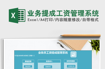 2021年業(yè)務(wù)提成工資管理系統(tǒng)