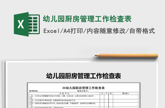 2021年幼兒園廚房管理工作檢查表