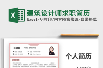 2021年建筑設(shè)計(jì)師求職簡(jiǎn)歷