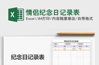 2021年情侶紀念日記錄表