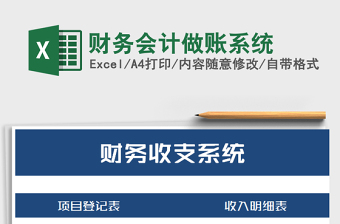 2021年財(cái)務(wù)會計(jì)做賬系統(tǒng)