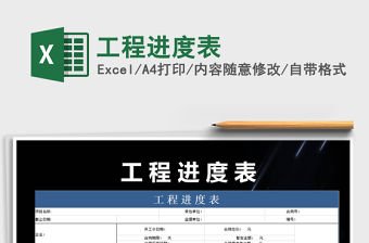 2021年工程進度表