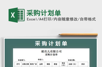 2021年采購計劃單免費下載