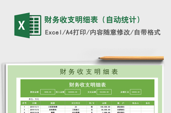 2021年財務(wù)收支明細(xì)表（自動統(tǒng)計）